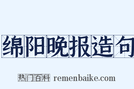 绵阳晚报造句是什么意思的图片